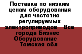 Поставка по низким ценам оборудования для частотно-регулируемых электроприводов - Все города Бизнес » Оборудование   . Томская обл.